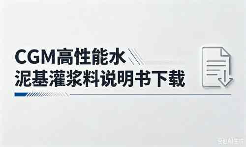 板桥镇厂家：CGM高性能水泥基灌浆料说明书PDF（纯白无LOGO）